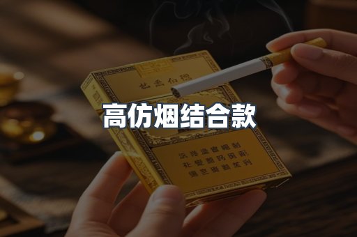 高仿烟结合款